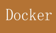 Dockerfile指令总结